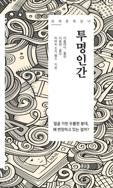 투명인간(세계 문학 읽다)