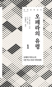 오페라의 유령 1(세계 문학 읽다)