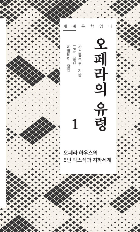 오페라의 유령 1(세계 문학 읽다)