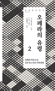 오페라의 유령 2(세계 문학 읽다)