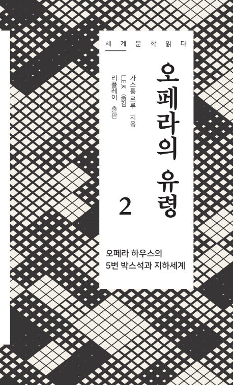 오페라의 유령 2(세계 문학 읽다)