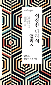 이상한 나라의 앨리스(세계 문학 읽다)