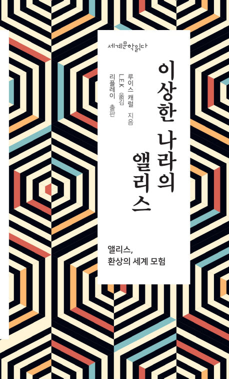 이상한 나라의 앨리스(세계 문학 읽다)