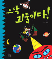 으악 괴물이다!(양장본 HardCover)