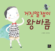 거짓말쟁이 왕바름(고래숨 그림책)(양장본 Hardcover)