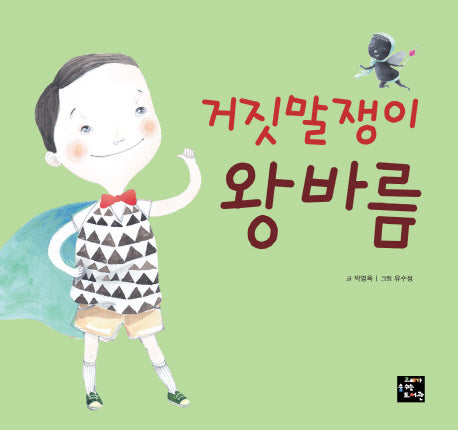 거짓말쟁이 왕바름(고래숨 그림책)(양장본 Hardcover)