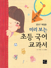 초등 국어 교과서: 2학년 1학기(2017)(미리 보는)(개정판)