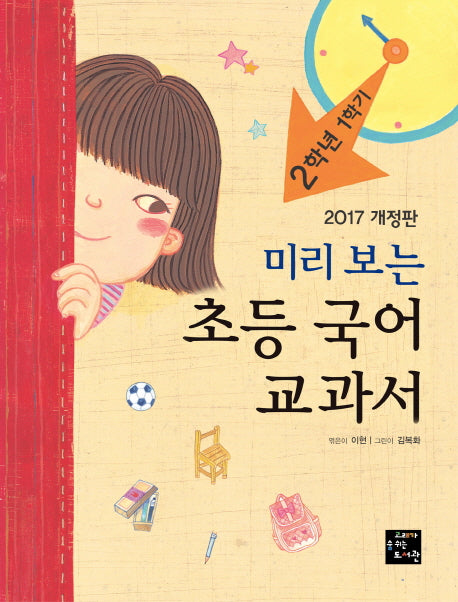 초등 국어 교과서: 2학년 1학기(2017)(미리 보는)(개정판)