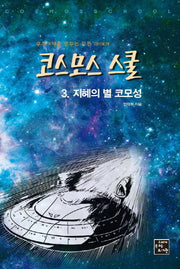 코스모스 스쿨 3: 지혜의 별 코모성