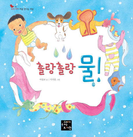 촐랑촐랑 물!(우리 아이 처음 만나는 세상 4)(양장본 HardCover)