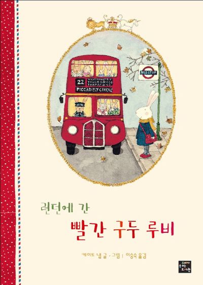 런던에 간 빨간 구두 루비(양장본 Hardcover)