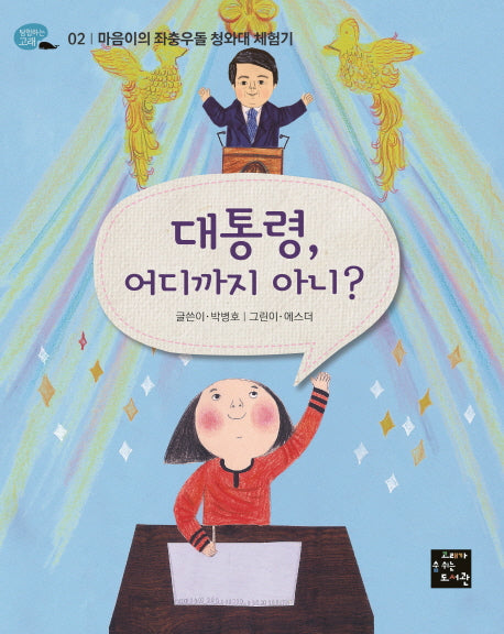 대통령 어디까지 아니?(탐험하는 고래 2)