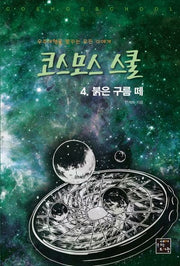코스모스 스쿨 4: 붉은 구름 떼