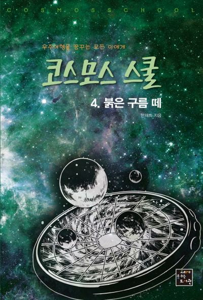 코스모스 스쿨 4: 붉은 구름 떼