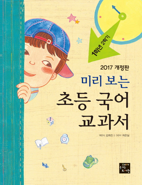 초등 국어 교과서: 1학년 2학기(2017)(미리 보는)(개정판)