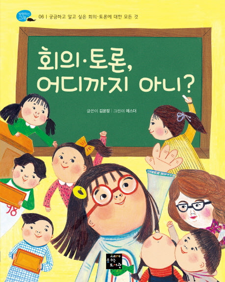 회의 토론, 어디까지 아니?(탐험하는 고래 6)