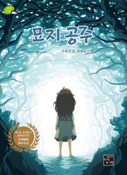 묘지 공주(상상고래 3)