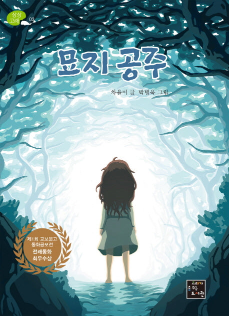 묘지 공주(상상고래 3)