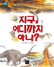지구, 어디까지 아니?(탐험하는 고래 7)