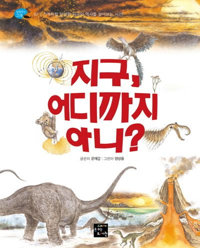 지구, 어디까지 아니?(탐험하는 고래 7)
