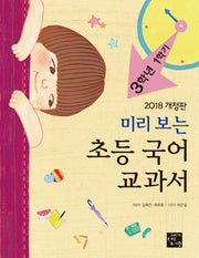 초등 국어 교과서: 3학년 1학기(2018)(미리보는)(개정판)