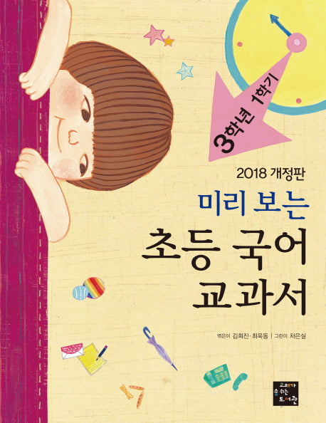 초등 국어 교과서: 3학년 1학기(2018)(미리보는)(개정판)
