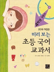 초등 국어 교과서: 4학년 1학기(2018)(미리 보는)(개정판)