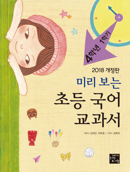 초등 국어 교과서: 4학년 1학기(2018)(미리 보는)(개정판)