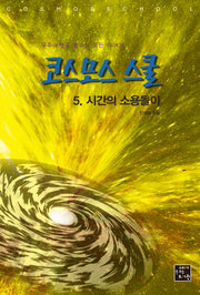 코스모스 스쿨 5: 시간의 소용돌이