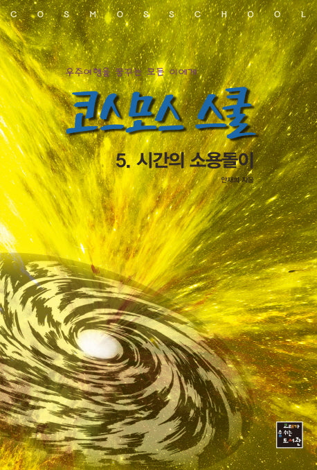 코스모스 스쿨 5: 시간의 소용돌이