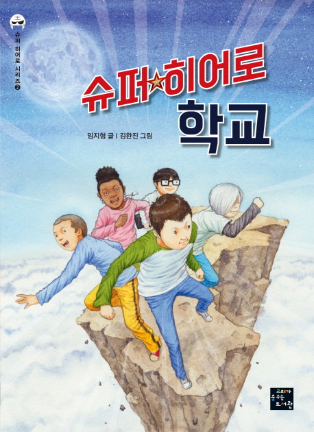 슈퍼 히어로 학교(슈퍼 히어로 시리즈 2)