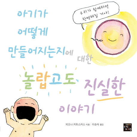 아기가 어떻게 만들어지는지에 대한 놀랍고도 진실한 이야기(고래숨 그림책)(양장본 Hardcover)