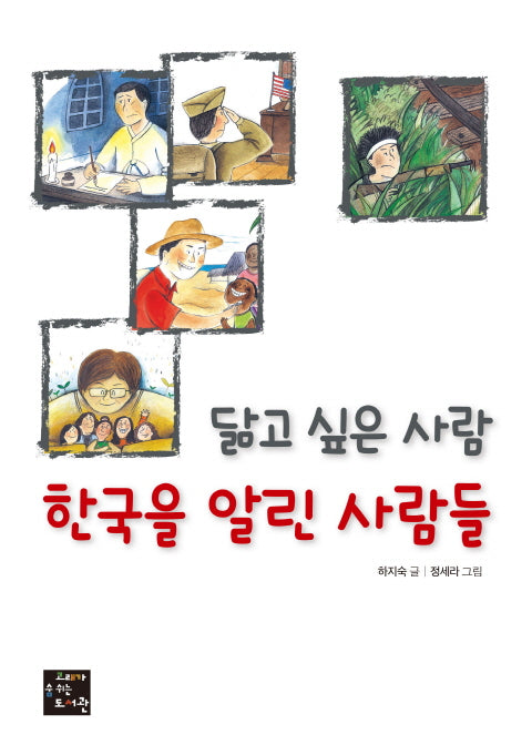 닮고 싶은 사람 한국을 알린 사람들