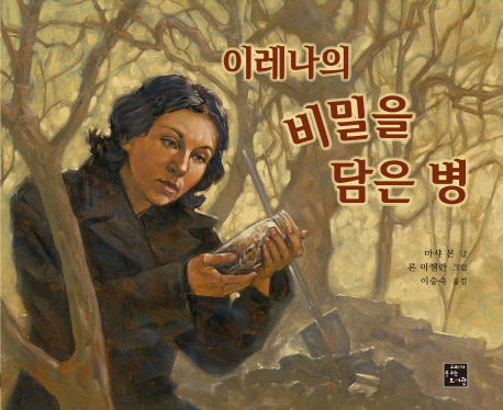 이레나의 비밀을 담은 병(양장본 Hardcover)