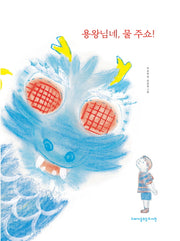 용왕님네, 물 주쇼!(양장본 Hardcover)