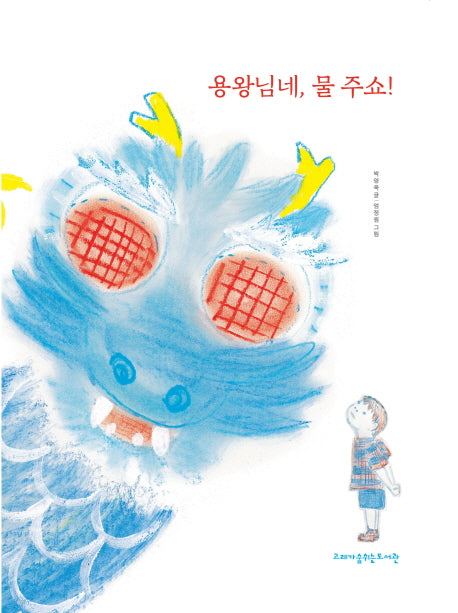 용왕님네, 물 주쇼!(양장본 Hardcover)