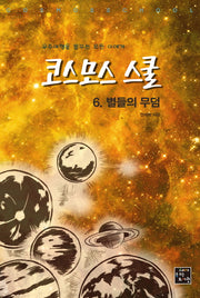 코스모스 스쿨 6: 별들의 무덤