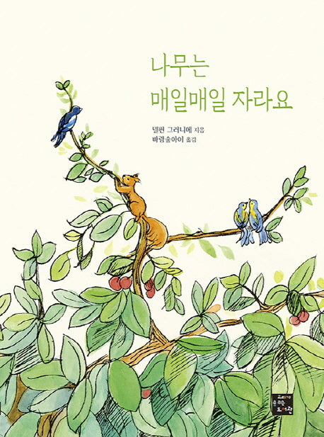 나무는 매일매일 자라요(양장본 HardCover)