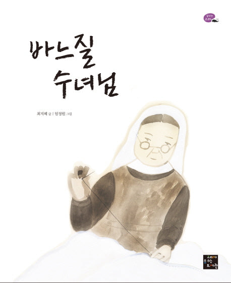 바느질 수녀님(꿈꾸는 고래 4)(양장본 HardCover)