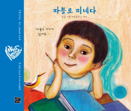 파블로 피네다 꿈을 이룬 다운증후군 아이(양장본 Hardcover)