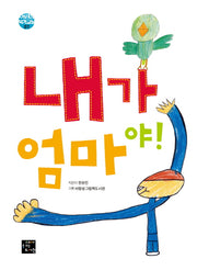 내가 엄마야!(어린이 작가 교실 1)(양장본 HardCover)