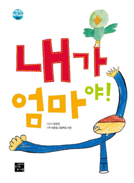 내가 엄마야!(어린이 작가 교실 1)(양장본 HardCover)