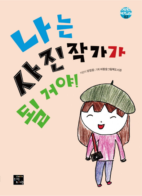 나는 사진작가가 될 거야!(어린이 작가교실 2)(양장본 HardCover)