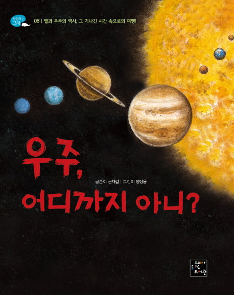 우주, 어디까지 아니?(탐험하는 고래 8)