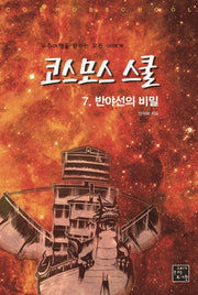 코스모스 스쿨 7: 반야선의 비밀