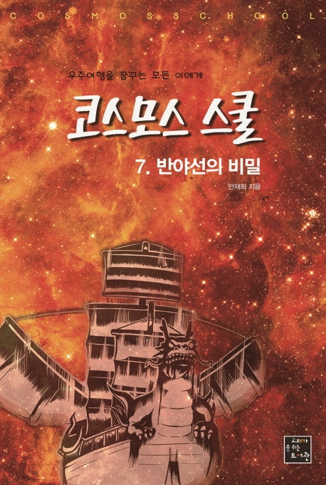 코스모스 스쿨 7: 반야선의 비밀