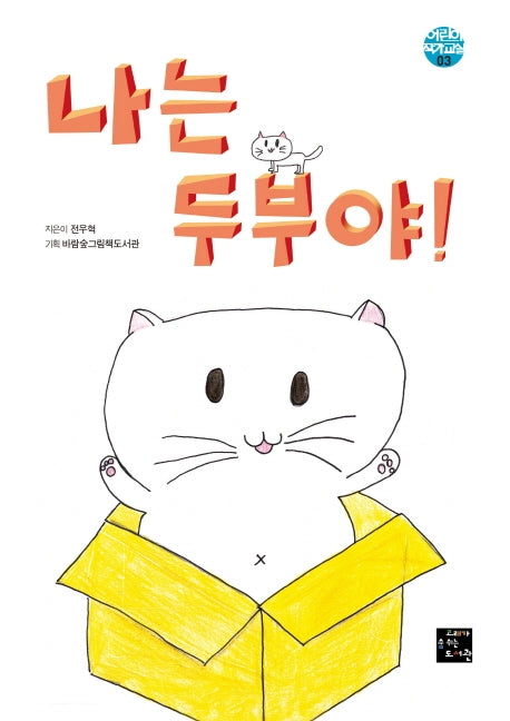 나는 두부야!(어린이 작가교실 3)(양장본 Hardcover)
