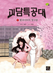 괴담특공대 1: 뱀파이어의 첫사랑(상상고래 7)
