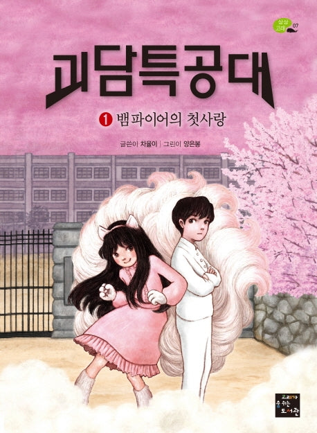 괴담특공대 1: 뱀파이어의 첫사랑(상상고래 7)