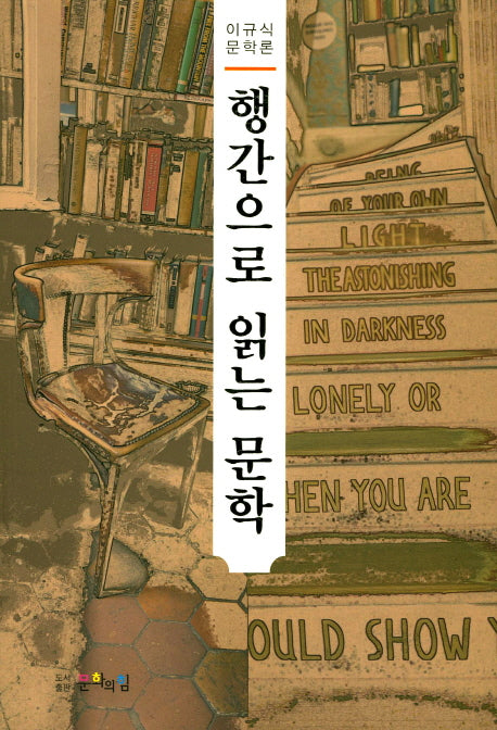 행간으로 읽는 문학